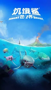 下载饥饿鲨进化二_6