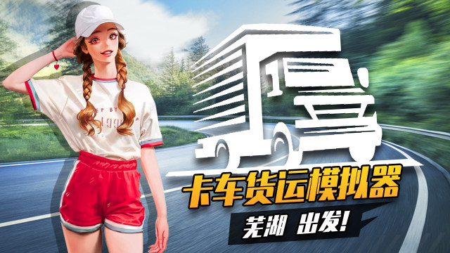 卡车货运驾驶模拟器安卓版下载_0