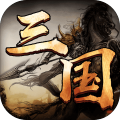 三国纪元