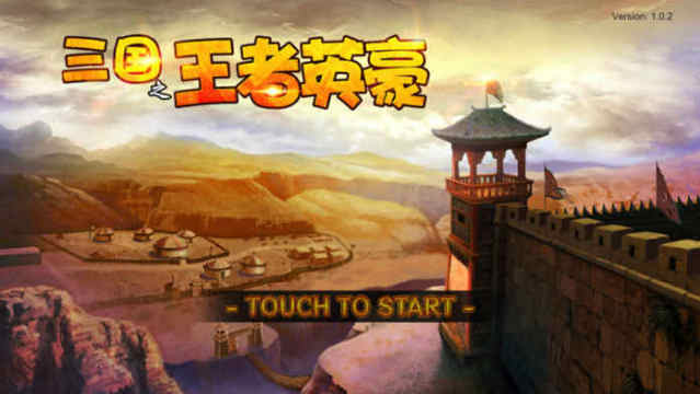 三国英豪录手游下载_5