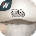 孤岛