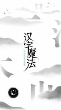 找汉字的游戏叫什么_3