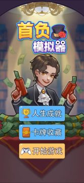首负模拟器修改版下载_7