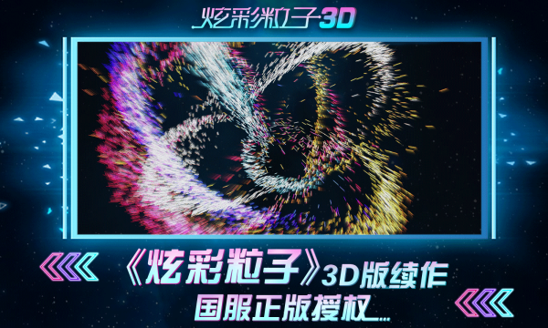 彩炫粒子下载_1