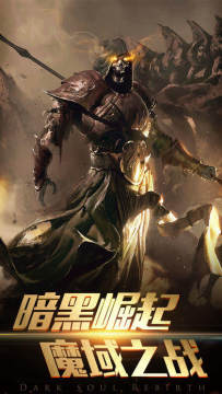 暗黑魔棫最新版下载_4