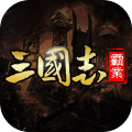 三国志霸业