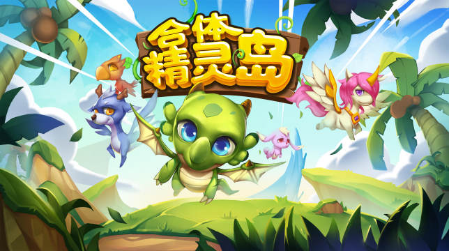合体精灵岛下载_3