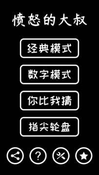愤怒的大叔游戏喝酒规则_1