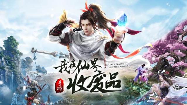 我在仙界收废品手游_3