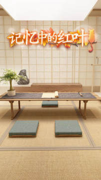 红叶3d游戏_6