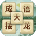 成语大接龙