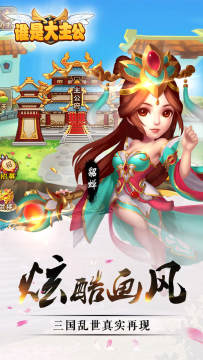 全民大主公2下载_3