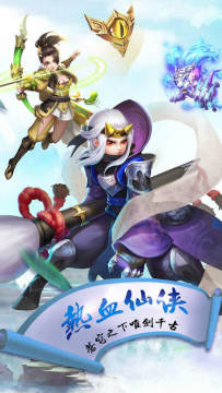 蜀山传奇寰星劫手游下载_1