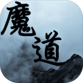魔道至尊