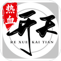 热血开天
