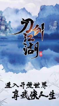 刀剑江湖下载_5