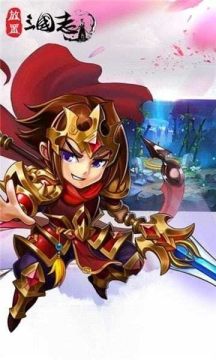 放置版三国志游戏下载_2