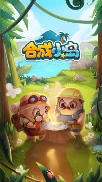 合成小岛梦幻乐园下载_3