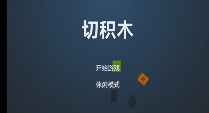 好玩的搭积木游戏有哪些_3