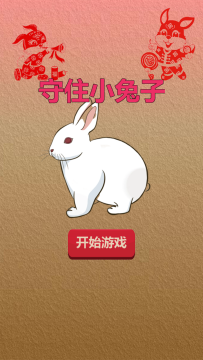 小兔子最喜欢玩什么游戏2023_4