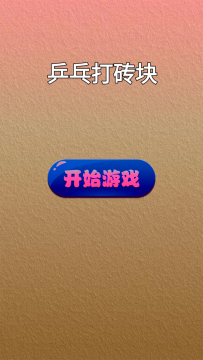 好玩的弹球打砖块游戏叫什么_4