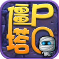 僵尸q塔