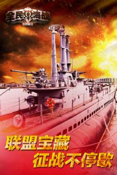 全民海战游戏_0