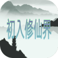 初入修仙界