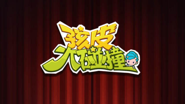 生孩的游戏_0