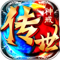 神戒传世