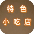 特色小吃店纯净版