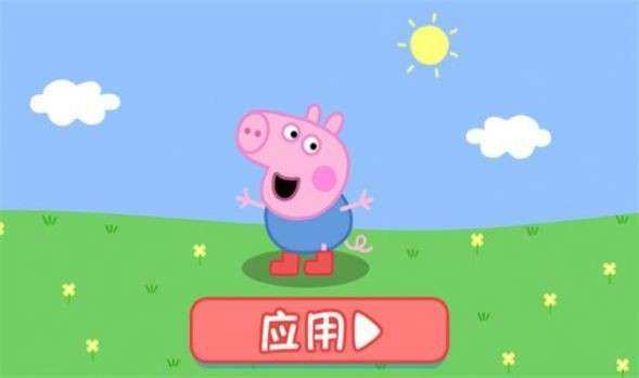 佩奇玩的游戏_2