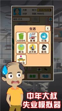 中年失业模拟器安卓下载_6