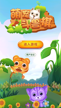 宠兽消除下载_6