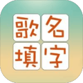 歌名填字