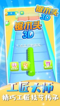 木头3d游戏_3