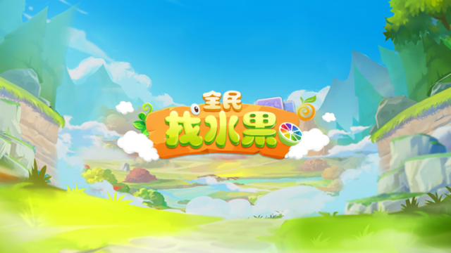 找水果的游戏_6