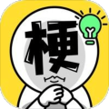 谐音梗太难了