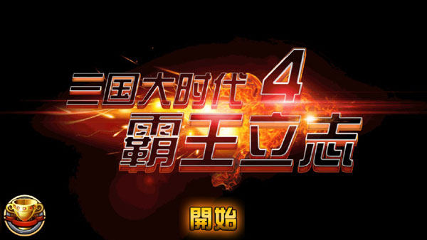 三国大时代4内购免费下载_9
