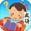 成语猜多多