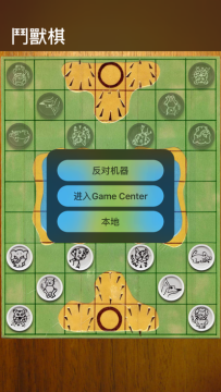 斗兽棋手游_9