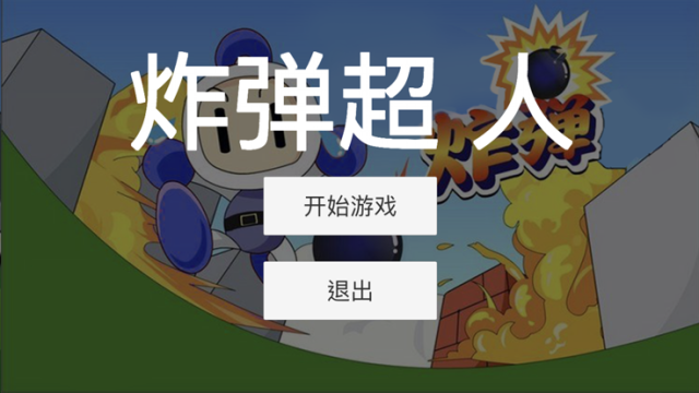 经典游戏炸弹超人下载_9