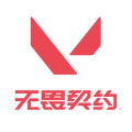 无畏契约