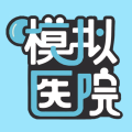 模拟医院