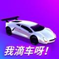 我滴车呀