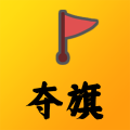 夺旗