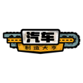 汽车大亨