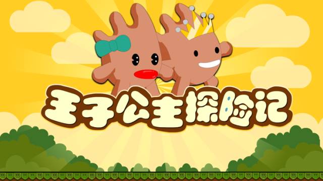 王子救公主小游戏_2