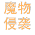 魔物侵袭