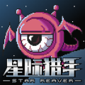 星际猎手